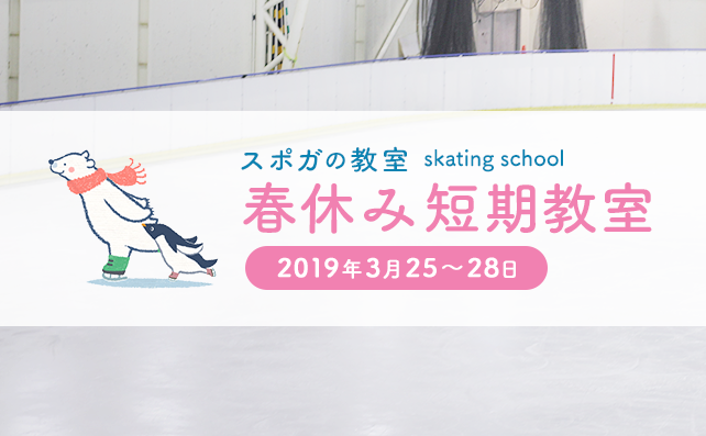【アイススケート初心者向け】春休み短期教室