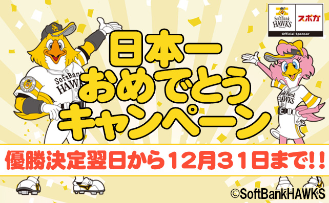 ソフトバンクホークス日本シリーズおめでとうキャンペーン！