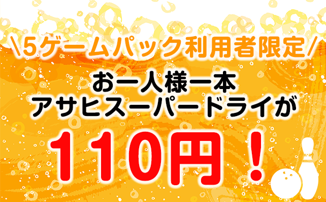 ビール110円キャンペーン