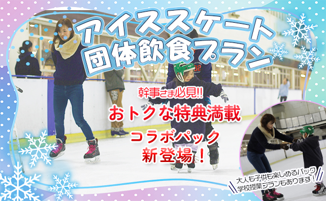 スケートするなら団体予約がお得！ 神戸ワールドビュッフェコラボパック