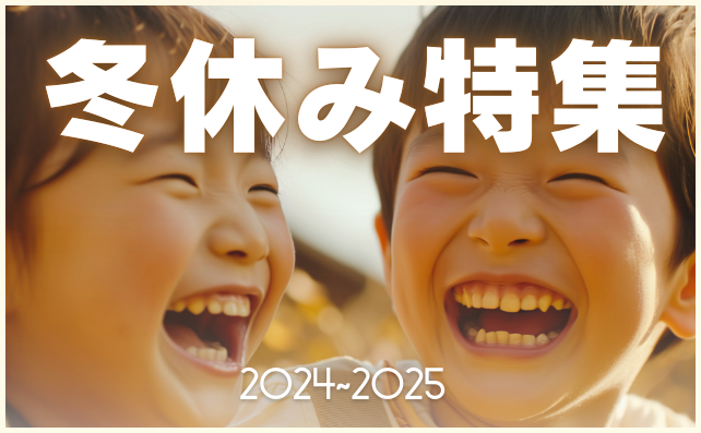 2024年冬休み特集