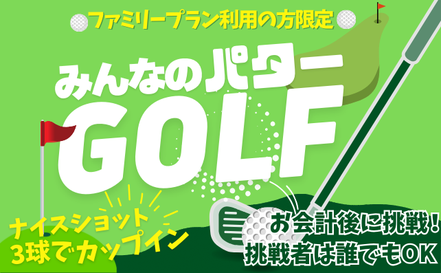 みんなのパターでGOLF