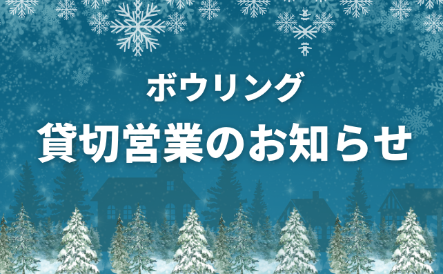 2024年12月21日の貸切営業について