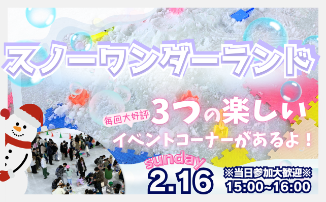 2025年第1回目開催🌟スノーワンダーランド🌟