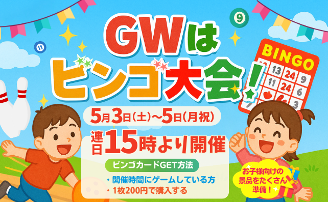 BINGOで景品もらっちゃおう