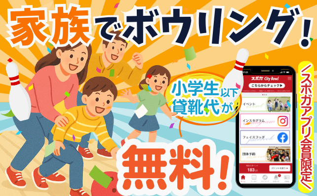 【スポガアプリ会員限定】家族みんなでボウリングを楽しもう！