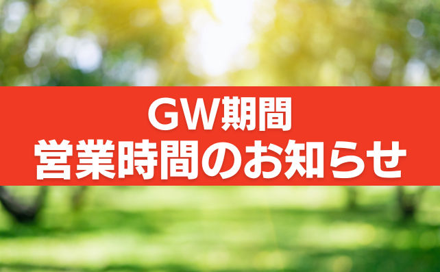 大型連休期間の営業時間
