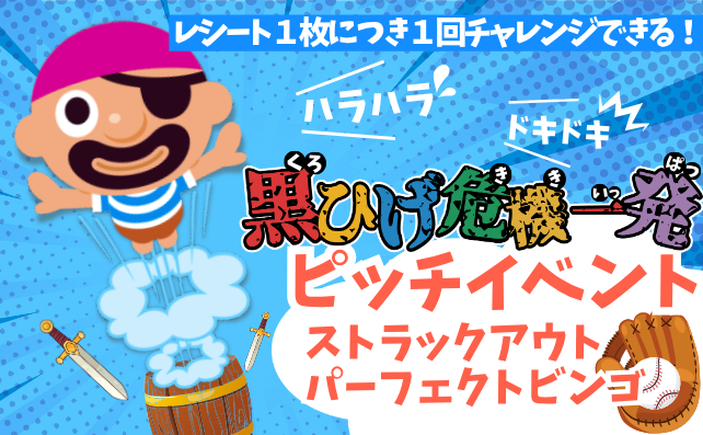 ピッチイベントで豪華景品狙え！