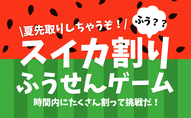 スイカ割り風ゲーム