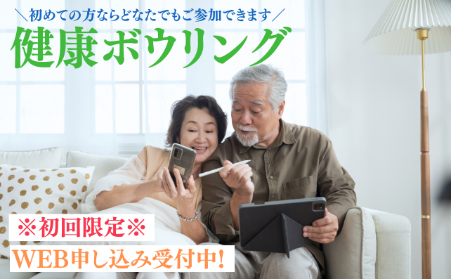 健康ボウリング