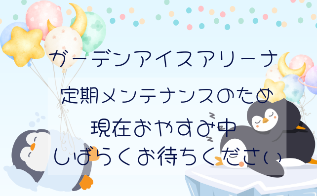 ガーデンアリーナからのお知らせ