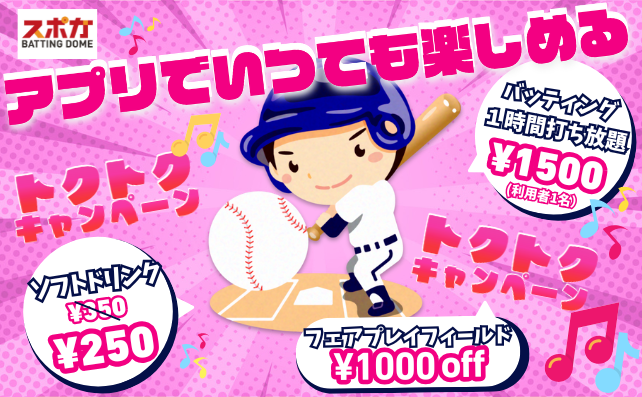 バッティングもお得に？ アプリキャンペーン！