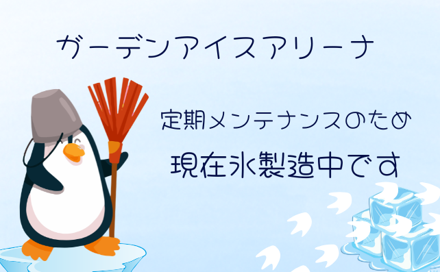 ガーデンアリーナからのお知らせ