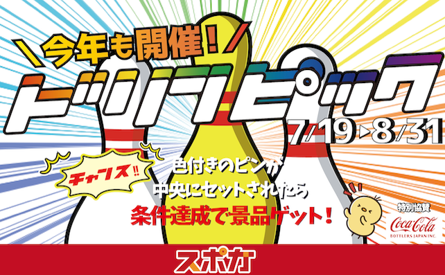 夏休みはスポガ久留米でドリンピック！