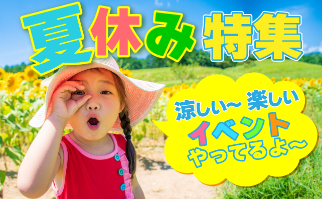 2025夏のイベント特集