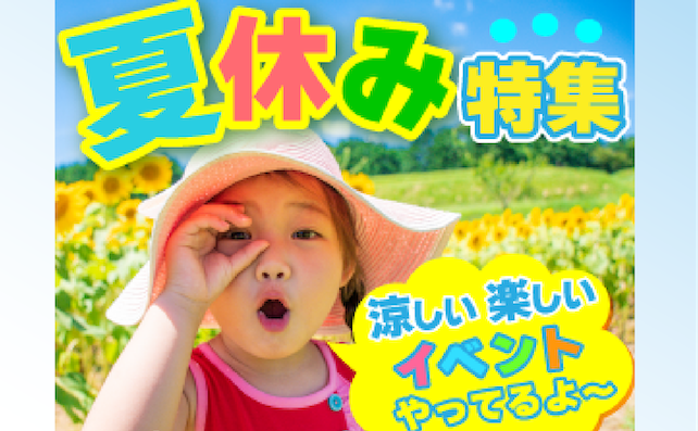 2025夏のイベント特集！