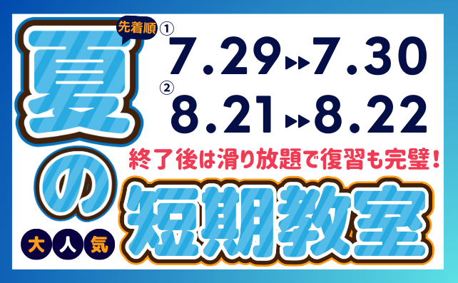 夏の短期教室