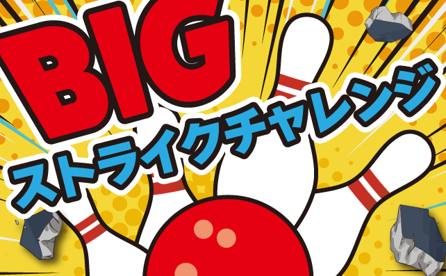 BIGストライクチャレンジ