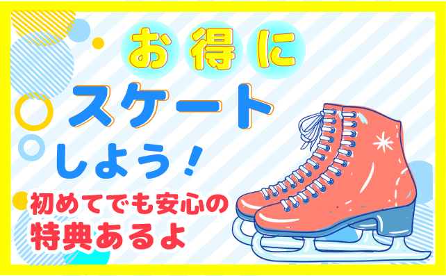 お得にスケートしよう!