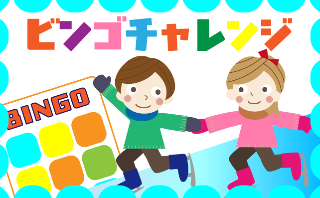 アイススケート！ビンゴでお菓子ゲット