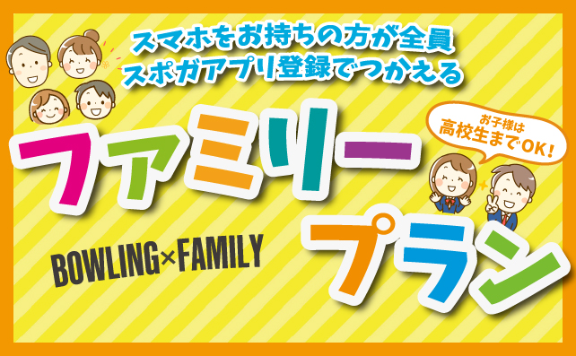 ファミリープラン