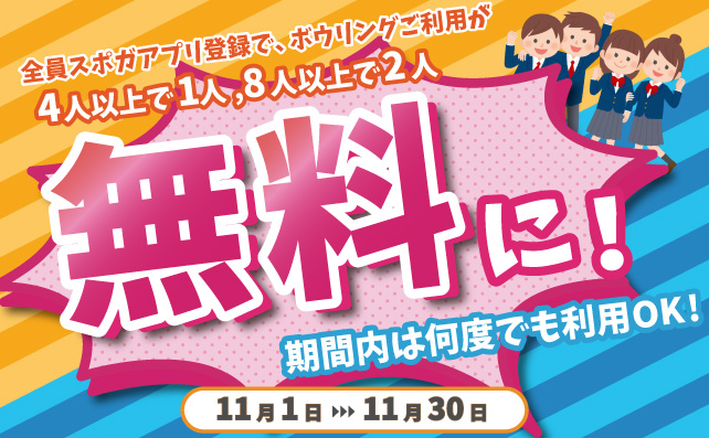 4人以上で1人無料に!