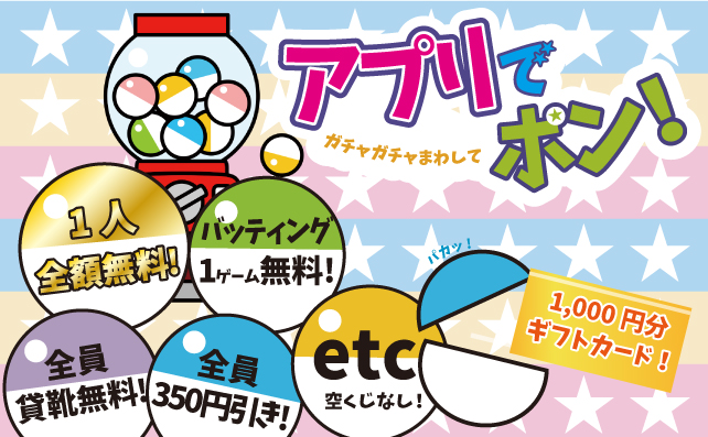 アプリでポン！