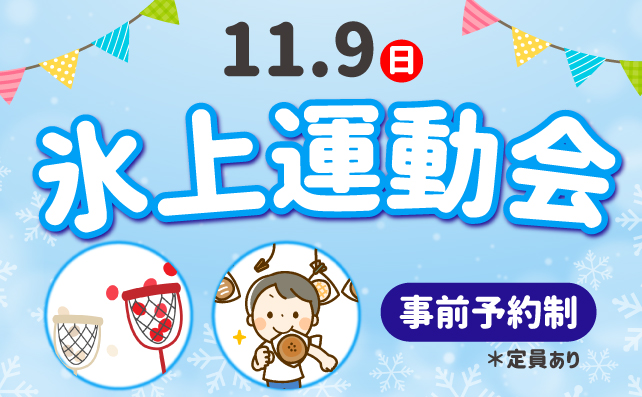 氷上運動会