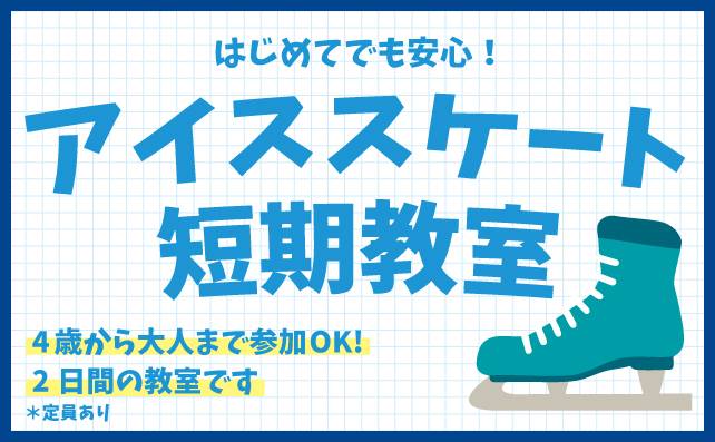 冬のアイススケート短期教室