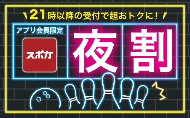 ボウリング【夜割】