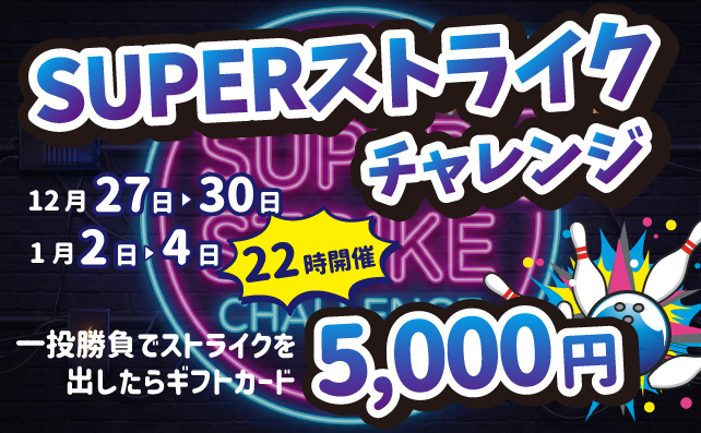 SUPERストライクチャレンジ