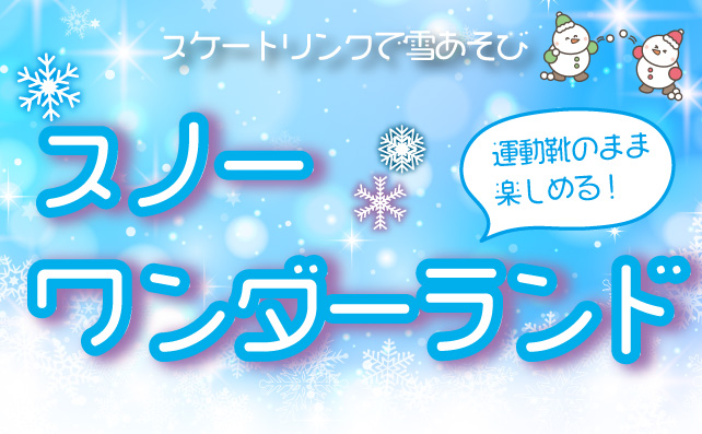 スノーワンダーランド