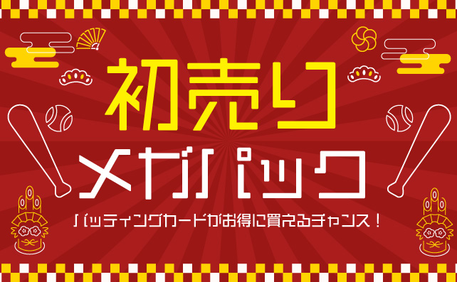 初売り!メガパック