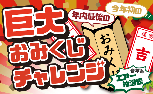巨大おみくじチャレンジ