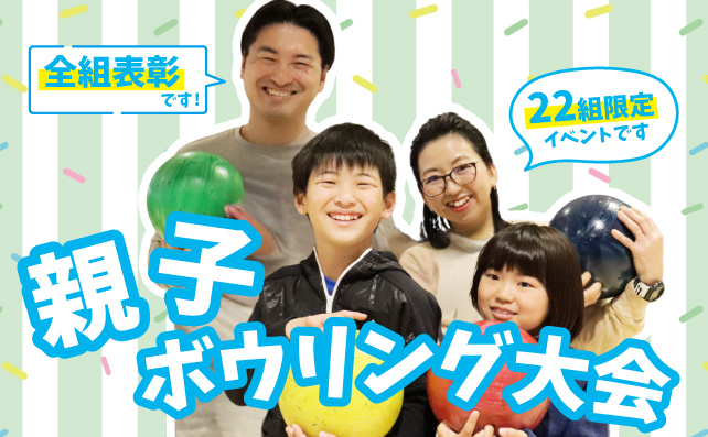 親子ボウリング大会