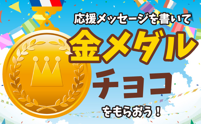 4年に一度の冬の熱戦応援企画！金メダルチョコプレゼント！