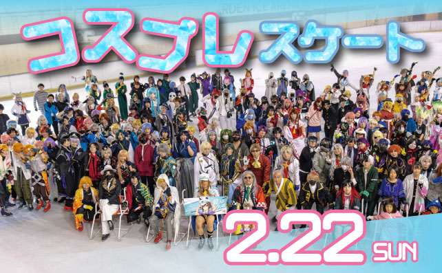 コスプレスケート