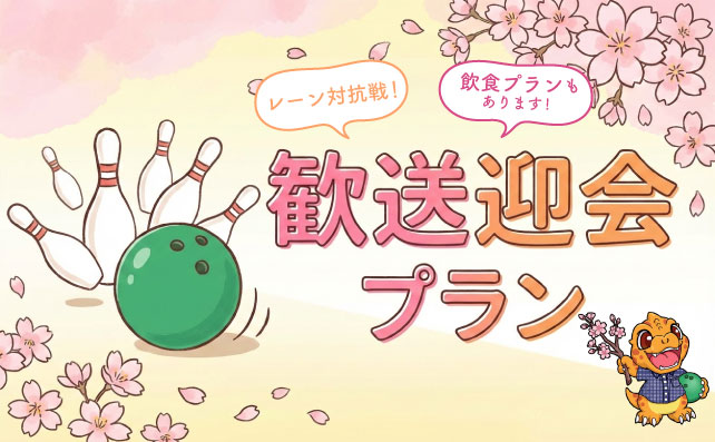 歓送迎会プラン