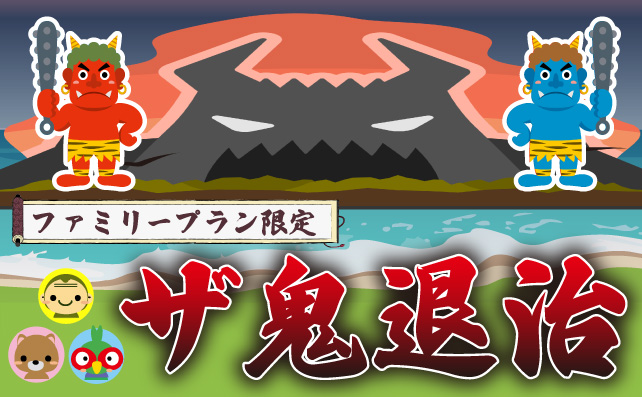 ザ鬼退治