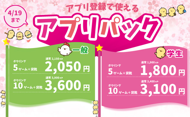 春のアプリパック