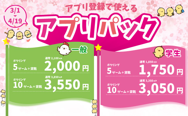 春のアプリパック