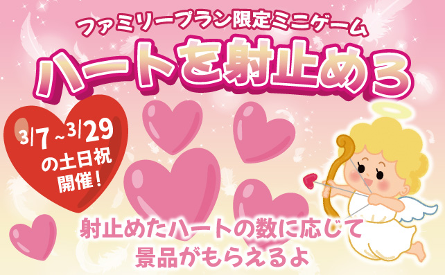 ハートを射止めろ