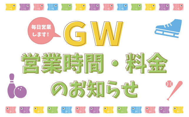 GW営業時間・料金