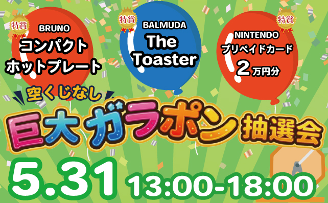 巨大ガラポン抽選会