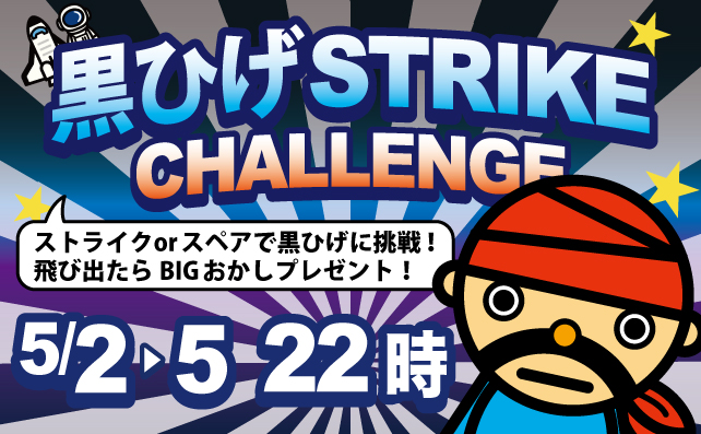 黒ひげストライクチャレンジ