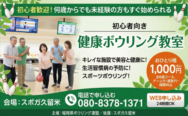 健康ボウリング教室