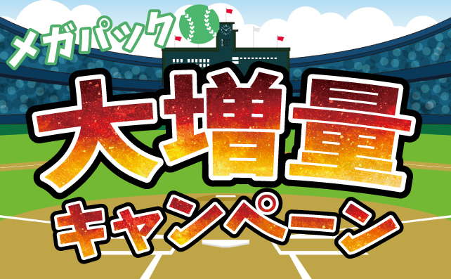 メガパック増量キャンペーン