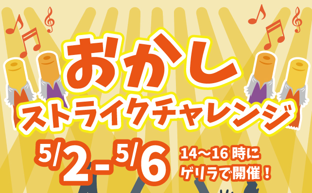 おかしストライクチャレンジ