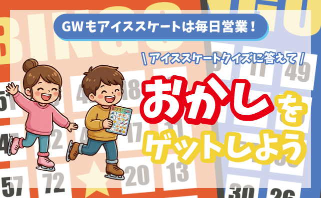 アイススケートクイズに答えておかしをもらおう