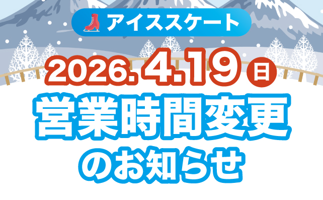 【スケート】4月19日(日)営業時間変更のお知らせ